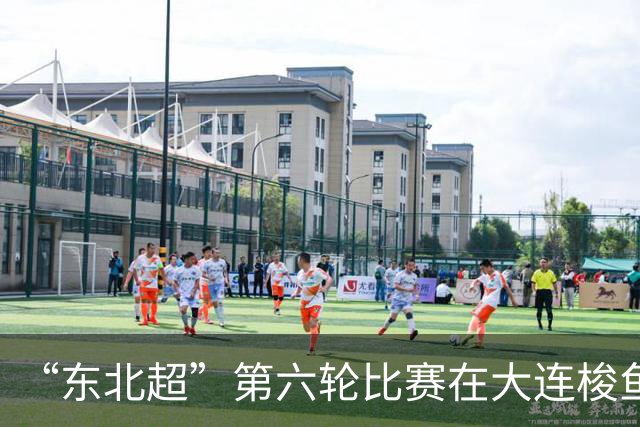 “东北超”第六轮比赛在大连梭鱼湾足球场打响 大连队4:0战胜鸡西队