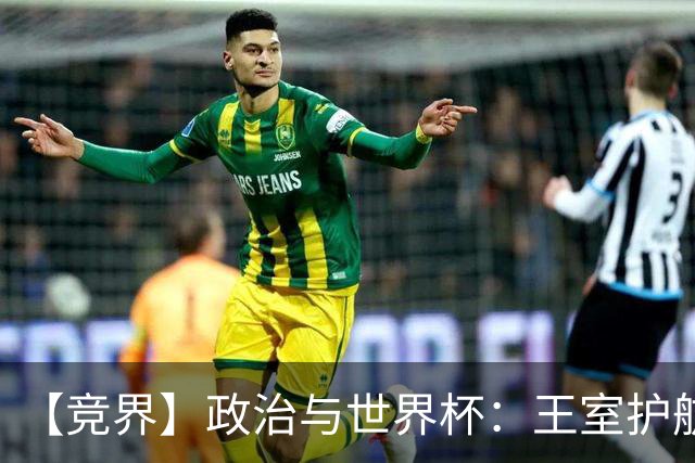 【竞界】政治与世界杯：王室护航球队 落魄政客现眼