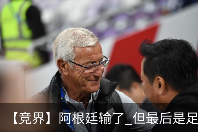 【竞界】阿根廷输了 但最后是足球赢了