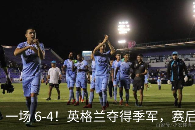 一场 6-4！英格兰夺得季军，赛后贝林厄姆说出赢球原因，很实在