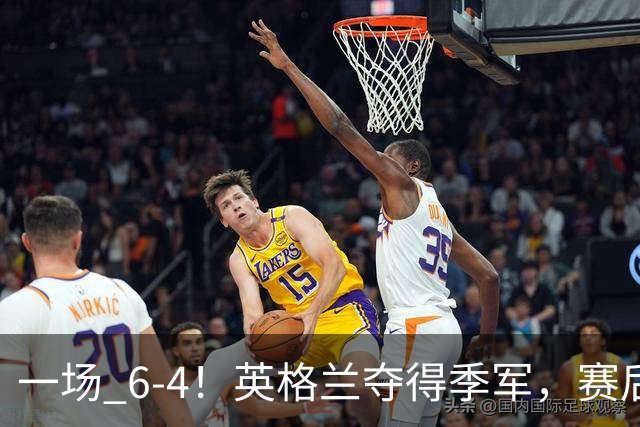 一场 6-4！英格兰夺得季军，赛后贝林厄姆说出赢球原因，很实在