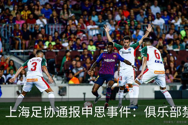 上海足协通报申思事件：俱乐部禁止注册新球员6个月 罚款2万