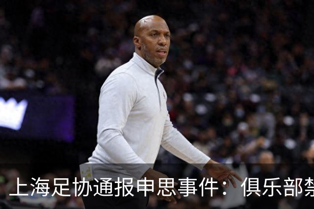 上海足协通报申思事件：俱乐部禁止注册新球员6个月 罚款2万