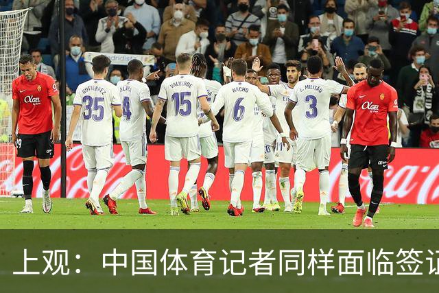 上观：中国体育记者同样面临签证困境，大多数仍在等候面签阶段