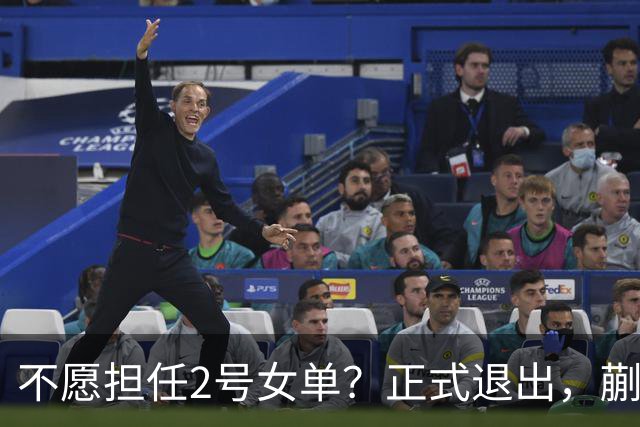 不愿担任2号女单？正式退出，蒯曼官宣决定，加盟新球队，与孙颖莎成对手