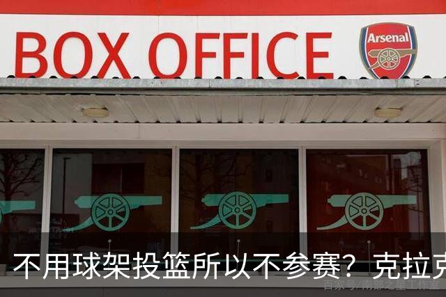 不用球架投篮所以不参赛？克拉克三度婉拒三分大赛的真实原因