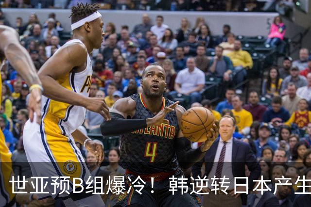 世亚预B组爆冷！韩逆转日本产生3大意外+2事实 中国男篮成最大赢家