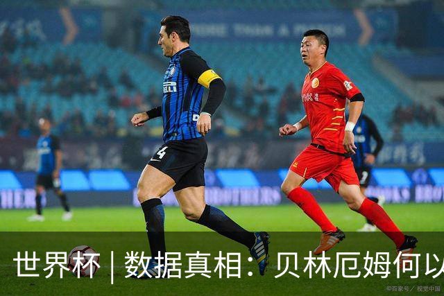 世界杯 | 数据真相：贝林厄姆何以再度成为“胜负手”