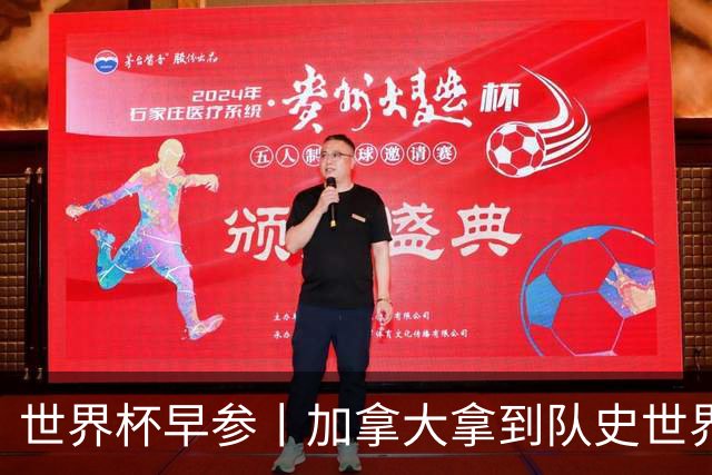世界杯早参丨加拿大拿到队史世界杯首个积分 开幕式表演翻车大力神杯瘪了 加纳一球员涉嫌强奸被拒绝入境无缘首战
