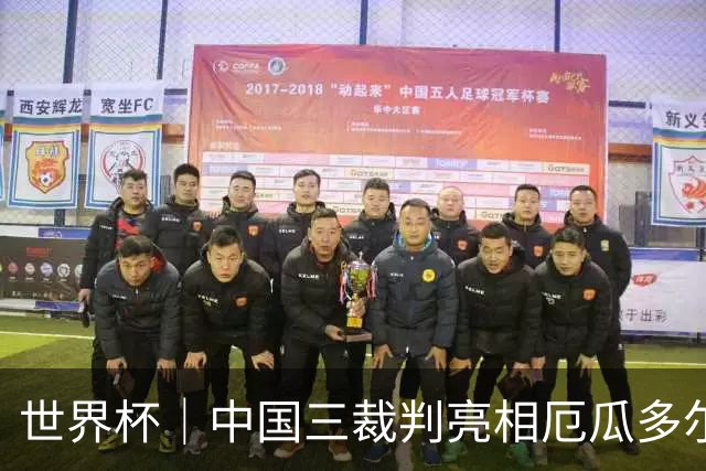 世界杯｜中国三裁判亮相厄瓜多尔VS库拉索 将书写多项纪录