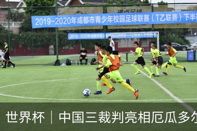 世界杯｜中国三裁判亮相厄瓜多尔VS库拉索 将书写多项纪录