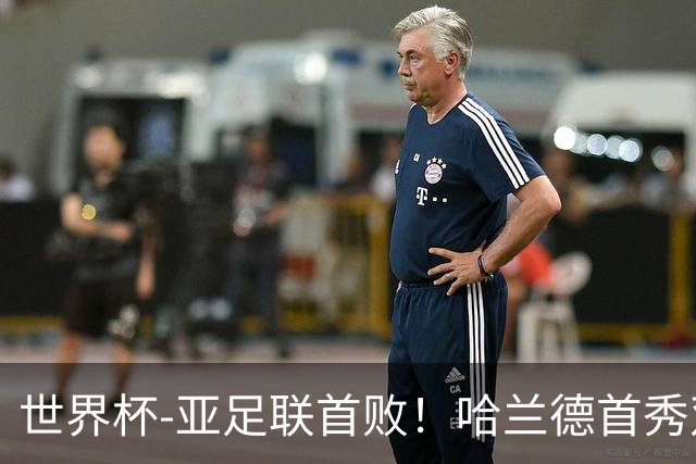 世界杯-亚足联首败！哈兰德首秀双响 挪威4-1伊拉克