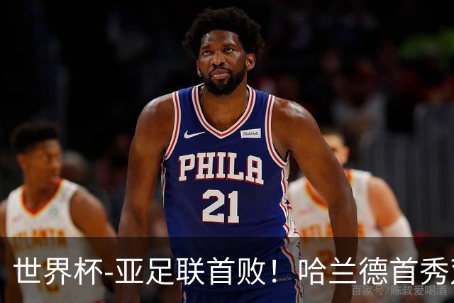 世界杯-亚足联首败！哈兰德首秀双响 挪威4-1伊拉克