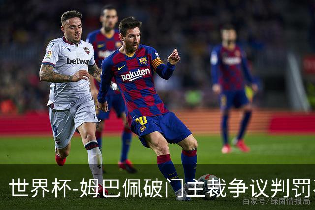 世界杯-姆巴佩破门主裁争议判罚不断 法国1-0巴拉圭将战摩洛哥