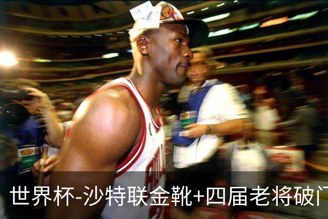世界杯-沙特联金靴+四届老将破门 十人墨西哥2-0九人南非