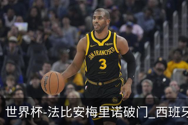 世界杯-法比安梅里诺破门 西班牙2-1比利时将战法国