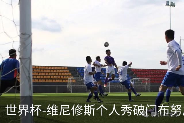 世界杯-维尼修斯个人秀破门布努屡救险 巴西1-1摩洛哥
