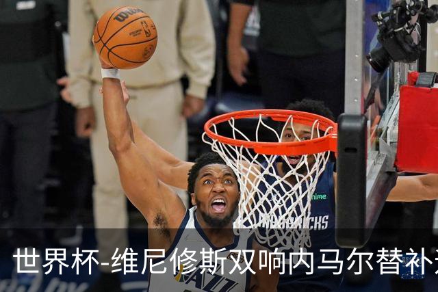 世界杯-维尼修斯双响内马尔替补迎首秀 巴西3-0苏格兰拿头名