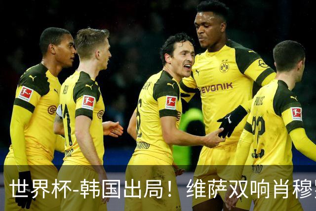世界杯-韩国出局！维萨双响肖穆罗多夫神仙球 民主刚果3-1乌兹