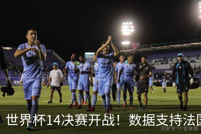 世界杯1/4决赛开战！数据支持法国小胜摩洛哥