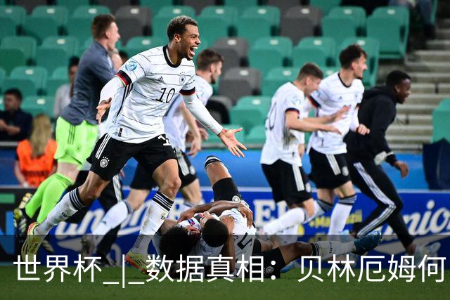 世界杯 | 数据真相：贝林厄姆何以再度成为“胜负手”