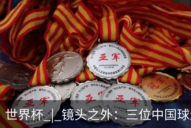 世界杯 | 镜头之外：三位中国球迷的绿茵热望