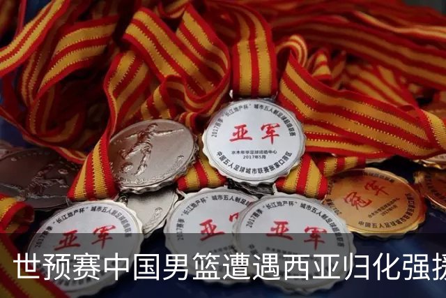 世预赛中国男篮遭遇西亚归化强援重围！想要突围出线必须召回这四大球员？