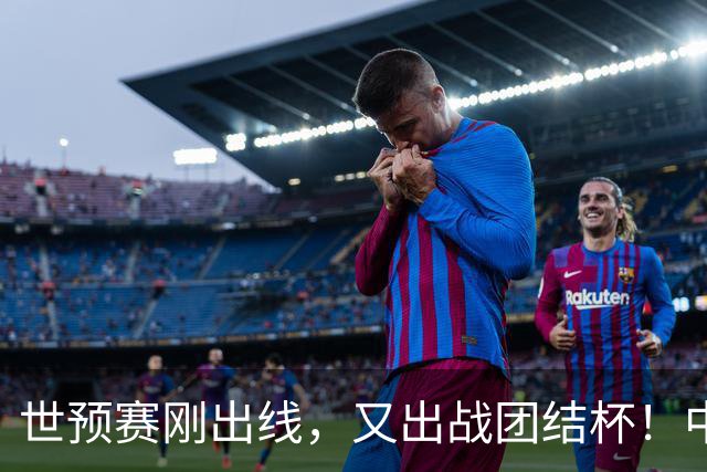 世预赛刚出线，又出战团结杯！中国男篮四国大战，这才是真正考验