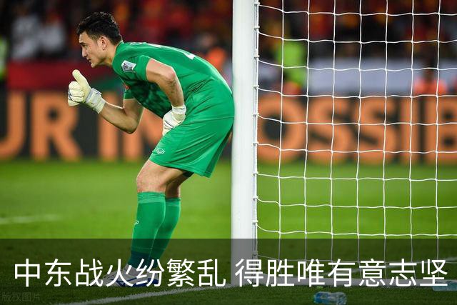 中东战火纷繁乱 得胜唯有意志坚
