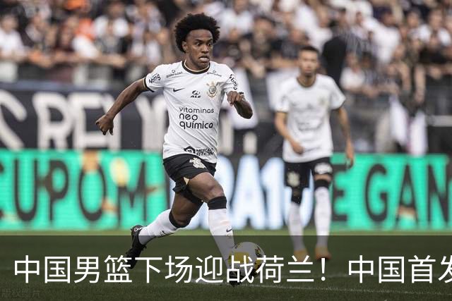中国男篮下场迎战荷兰！中国首发5虎来袭，杨瀚森迎来归国首秀