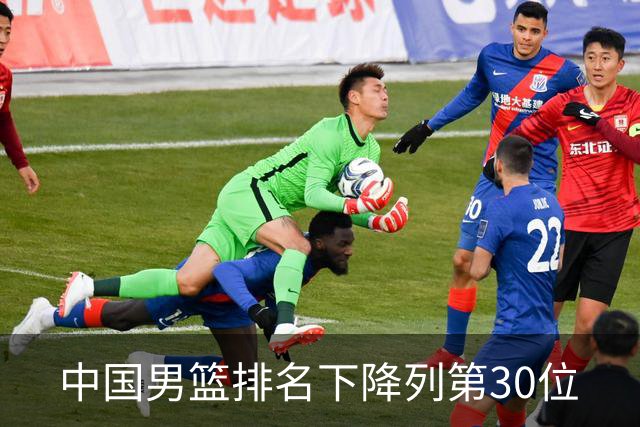中国男篮排名下降列第30位
