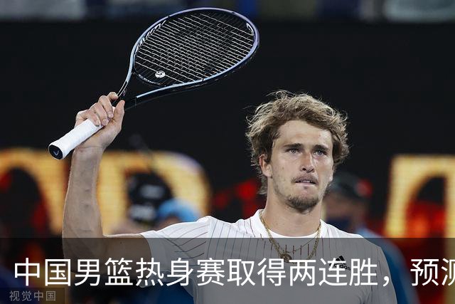 中国男篮热身赛取得两连胜，预测郭士强将会挑选哪12个球员