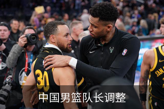 中国男篮队长调整