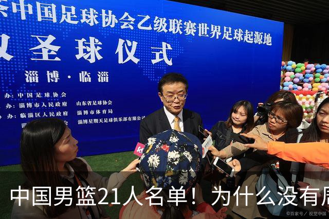 中国男篮21人名单！为什么没有周琦、张镇麟、赵睿和徐杰引起热议