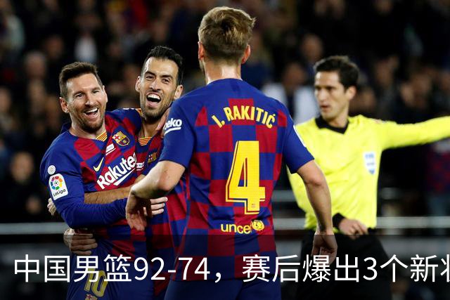 中国男篮92-74，赛后爆出3个新状况，日本或帮助中国台北晋级