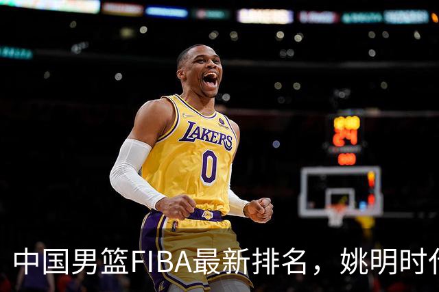 中国男篮FIBA最新排名，姚明时代红利耗尽，郭士强面临难题！