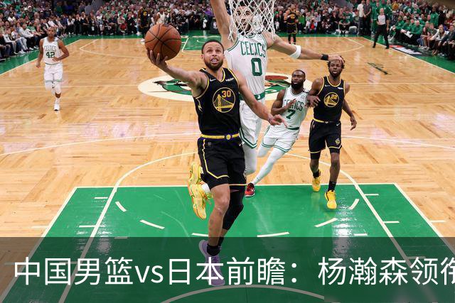 中国男篮vs日本前瞻：杨瀚森领衔三塔PK霍金森 剑指主场双杀日本