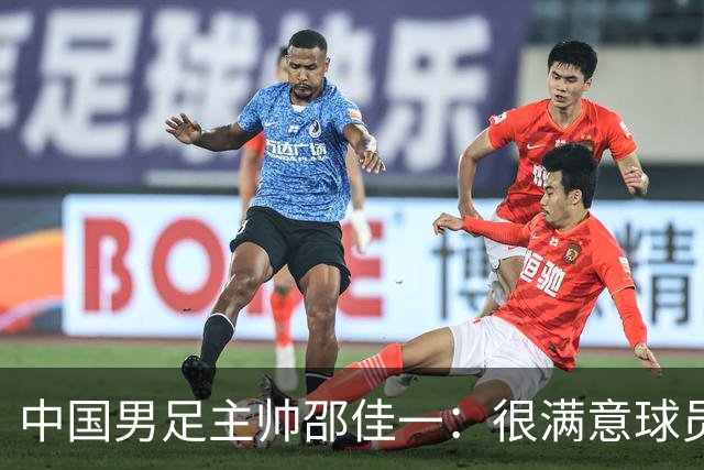 中国男足主帅邵佳一：很满意球员们的表现