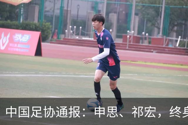 中国足协通报：申思、祁宏，终身禁业