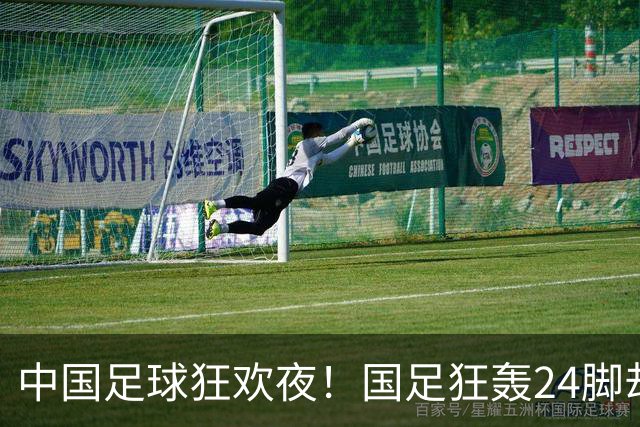 中国足球狂欢夜！国足狂轰24脚却0-0泰国，武磊替补迎百场，U23国足3-0大胜塔吉克斯坦