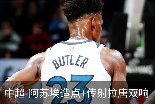 中超-阿苏埃造点+传射拉唐双响 申花客场4-1英博结束7轮不胜