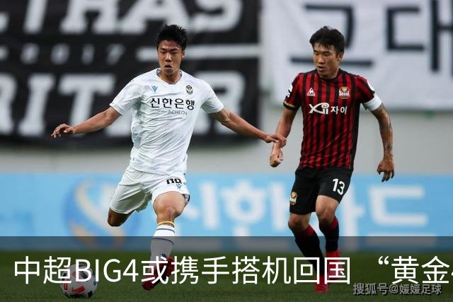 中超BIG4或携手搭机回国 “黄金48小时”至关重要