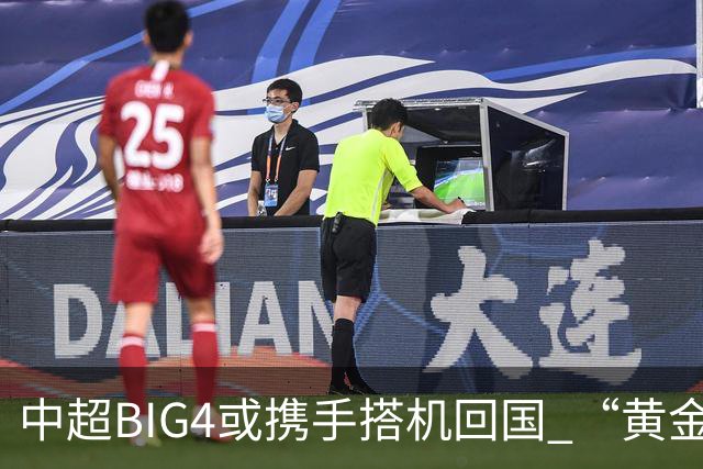 中超BIG4或携手搭机回国 “黄金48小时”至关重要