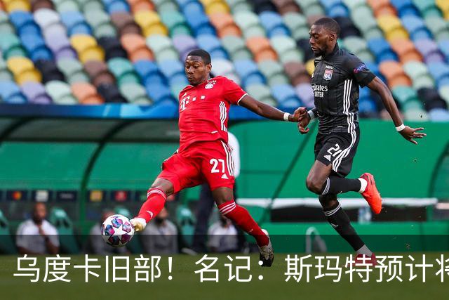 乌度卡旧部！名记：斯玛特预计将试水自由市场 火箭对其有意
