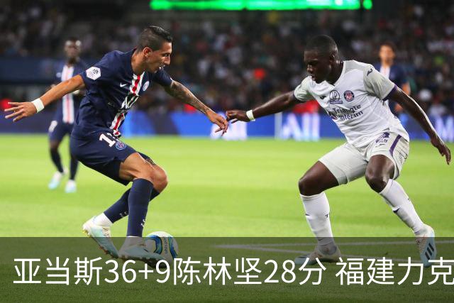 亚当斯36+9陈林坚28分 福建力克北控终结8连败