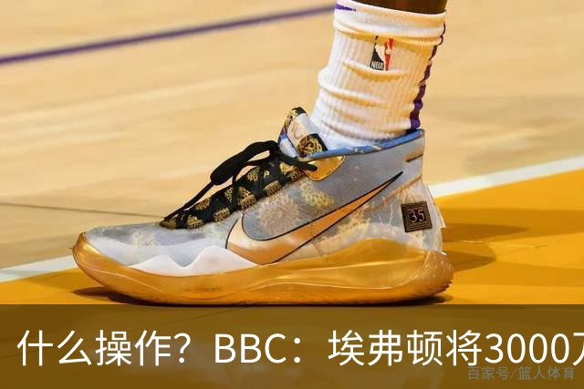 什么操作？BBC：埃弗顿将3000万镑签乔治，未激活2500万买断条款