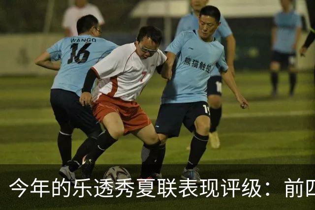 今年的乐透秀夏联表现评级：前四顺位发挥出众 勇士&雄鹿淘到宝