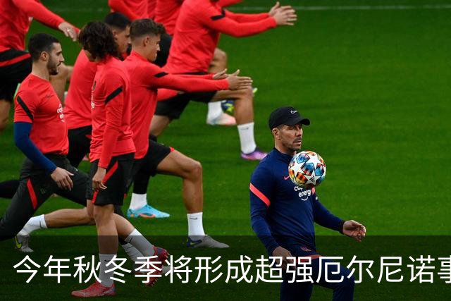 今年秋冬季将形成超强厄尔尼诺事件 将对我国产生显著持续性影响