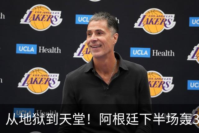 从地狱到天堂！阿根廷下半场轰3球 13分钟攻击波逆转比赛