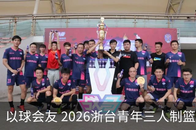 以球会友 2026浙台青年三人制篮球邀请赛举行